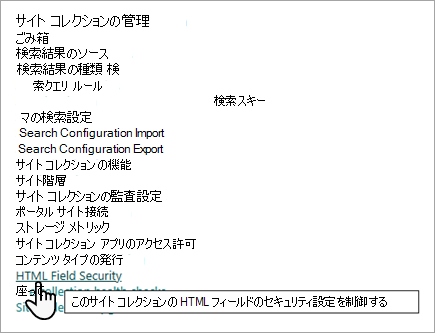 [HTML フィールドのセキュリティ] 設定を使用した [サイト コレクションの管理] オプションのスクリーン ショット。