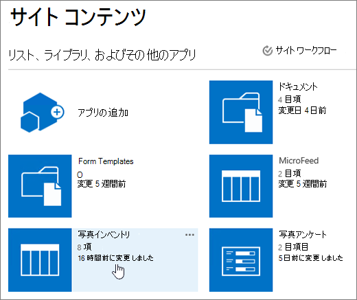 リストが選択されたサイト コンテンツ ページ