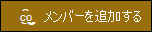 [メンバーの追加] ボタンのプレビュー。