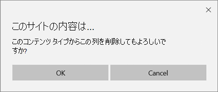 リストまたはライブラリ コンテンツ タイプから列を削除するときの SharePoint の確認プロンプト