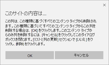 サイト コンテンツ タイプから列を削除するときの SharePoint の確認プロンプト (その種類に基づくすべてのコンテンツ タイプ)