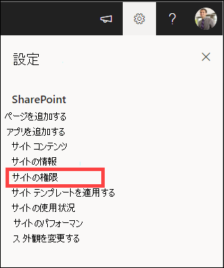 [サイトのアクセス許可] が強調表示されている設定。