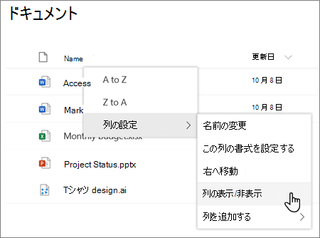 最新の SharePoint リストまたはライブラリで列見出しが選択されている場合、[列の設定] > [列の表示/非表示] オプション