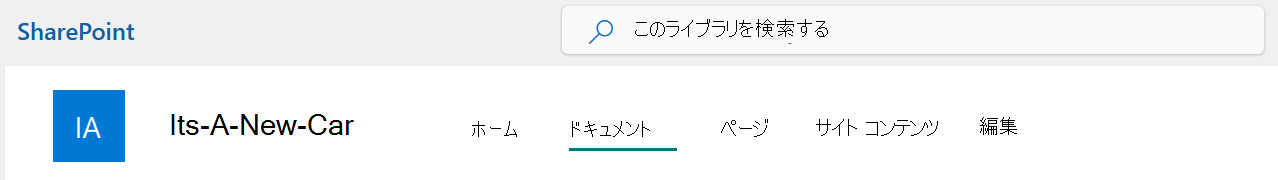 [ドキュメント] オプションが選択された SharePoint サイトのトップ バー メニュー。