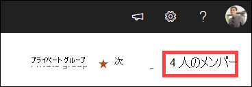 メンバーが強調表示されています。