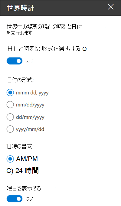 日付と時刻の書式設定をカスタマイズする方法を示す SharePoint サイト用のワールド クロック Web パーツのツールボックス