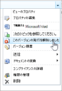 [このバージョンの公開を解除する] をクリックします