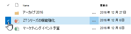 名前の左側にあるチェックマークをクリックしてファイルを選択します