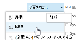 列ヘッダーのドロップダウン並べ替えメニュー