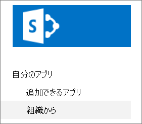 your organization] が強調表示されたクイック起動バー
