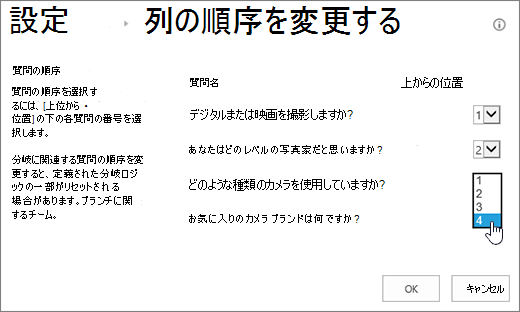 質問の順序を変更するダイアログ、1 つの質問のドロップダウンが強調表示されている