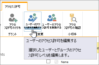 [アクセス許可の編集] をクリックしてアクセス許可レベルを変更する