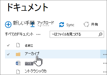 フォルダーが強調表示された SharePoint 2016 ドキュメント ライブラリ