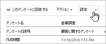 アンケートの全体ビューの上部にある [アンケートの設定] ボタン