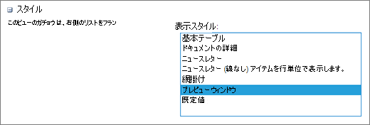 [ビューの設定] ページでのスタイルの選択
