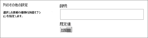はい/いいえ列の選択肢
