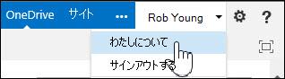 SharePoint で [自己紹介] ページを選ぶ