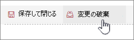 [変更を破棄する] をクリックして、Web パーツで行った変更を無視します