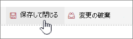 [保存して閉じる] をクリックして変更を保持します