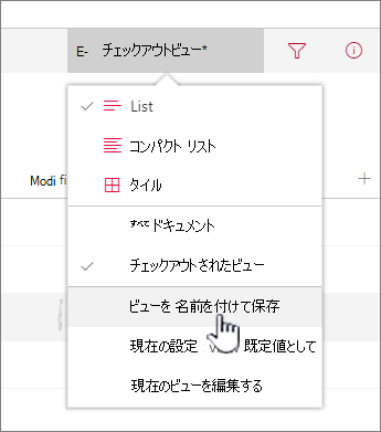 [名前を付けて保存] をクリックして、更新または新しいビューを保存します
