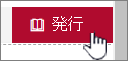 変更を表示する準備ができたら、[公開] をクリックします