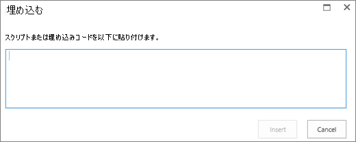 ビデオ ファイルまたはオーディオ ファイルのスクリプトまたは埋め込みコードを貼り付け、コードを挿入する SharePoint Online の [埋め込み] ダイアログのスクリーンショット。