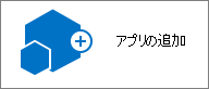 [サイト コンテンツ] ダイアログの [アプリの追加] アイコン。