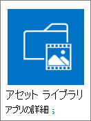 [アセット ライブラリ] タイル