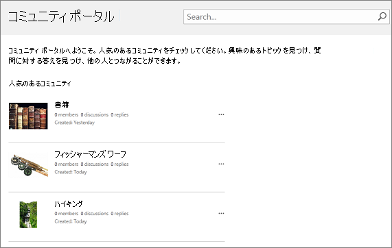 コミュニティ ポータルの例