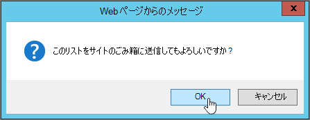 [OK] が強調表示されているリスト削除確認ダイアログ ボックス