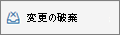 変更を破棄
