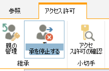 [権限の継承を中止] ボタンを表示するリストまたはライブラリのアクセス許可コントロール