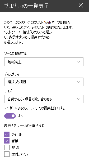 リスト プロパティ Web パーツ ウィンドウ