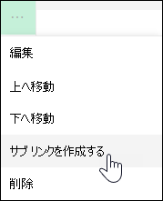 リンクを左側のメニューのサブ リンクにする