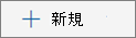 [新しいボタン