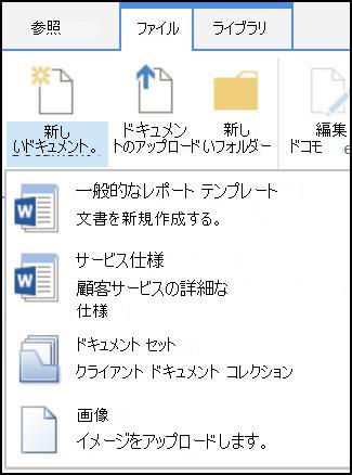 SharePoint のカスタマイズされたコンテンツ タイプが含まれる [新しいドキュメント] メニュー