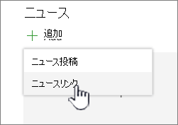 ニュース Web パーツからニュース リンクを追加する