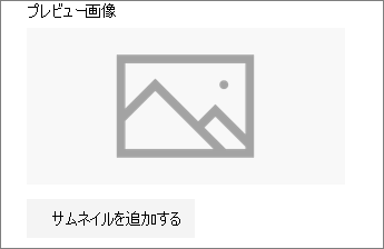 [サムネイルの追加] または [変更] をクリックして画像を追加または編集します