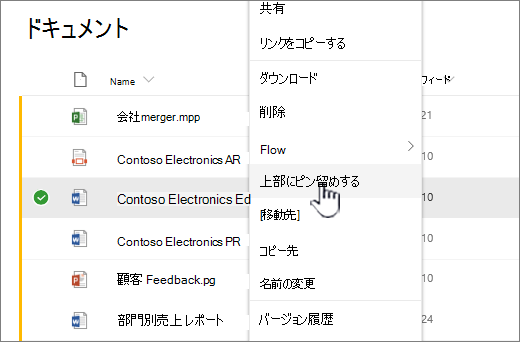 ファイル メニューの上部にピン留めする