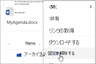 強調表示されているファイル コンテキスト メニューで、メニュー アイテムの固定表示を解除する