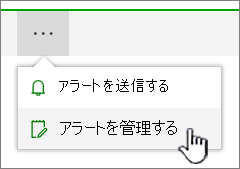 強調表示された SharePoint Online の通知の管理ボタン