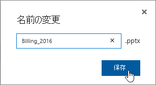 [名前の変更] ダイアログ ボックスで [保存] ボタンが強調表示されています。