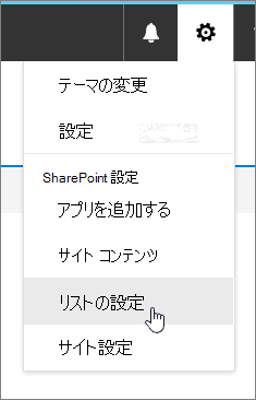 設定メニュー、リストの設定が強調表示されている