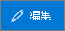 [編集] ボタン