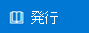 [発行] ボタン