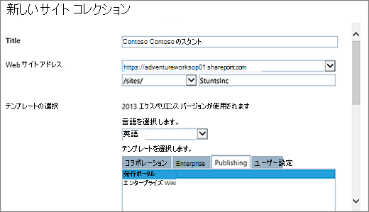 発行ポータルが強調表示された [新しいサイト コレクション] ダイアログの上半分
