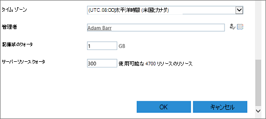 [タイム ゾーンとクォータ] セクションを含む新しいサイト コレクション ダイアログ。