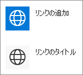 クイック リンクのコンパクト ビュー