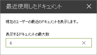 最近使ったドキュメント Web パーツのプロパティ ウィンドウ。