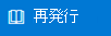 [再発行] ボタン
